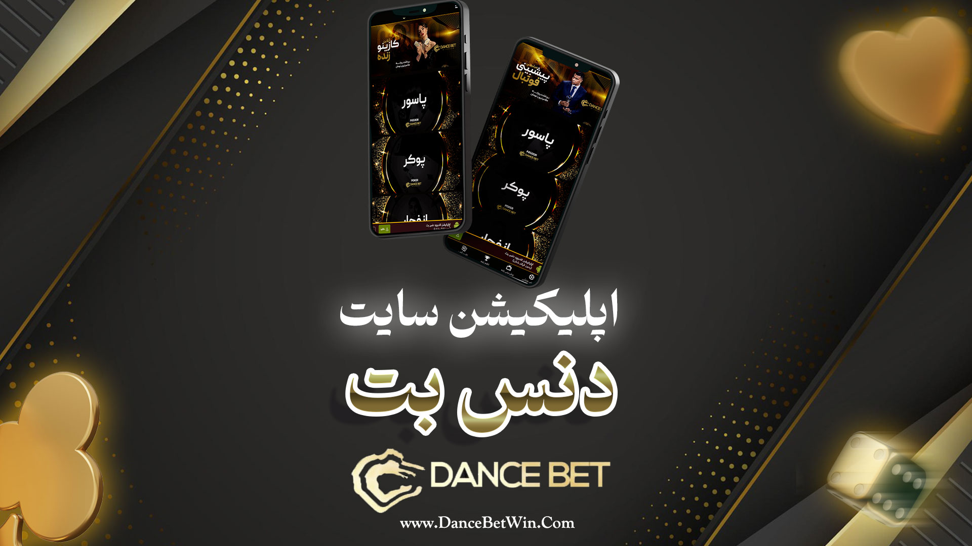 اپلیکیشن سایت دنس بت