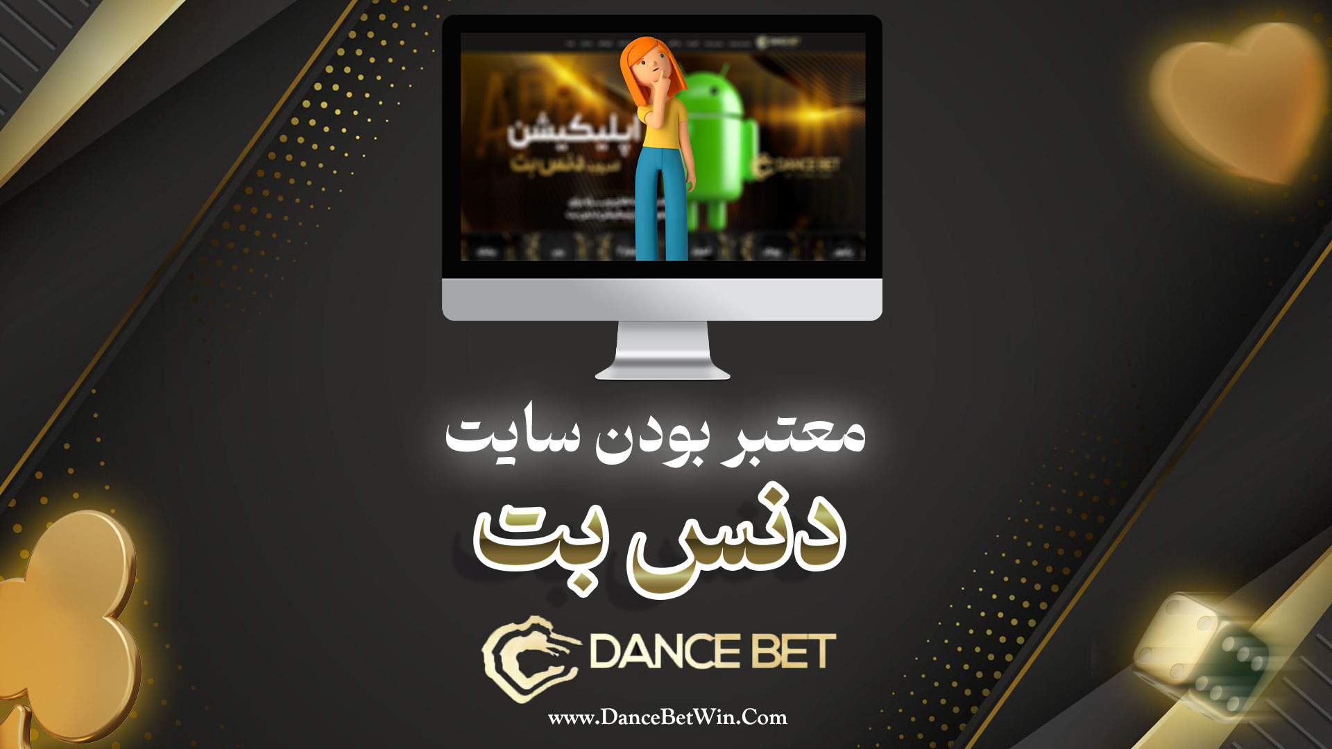 ایا سایت دنس بت معتبر است