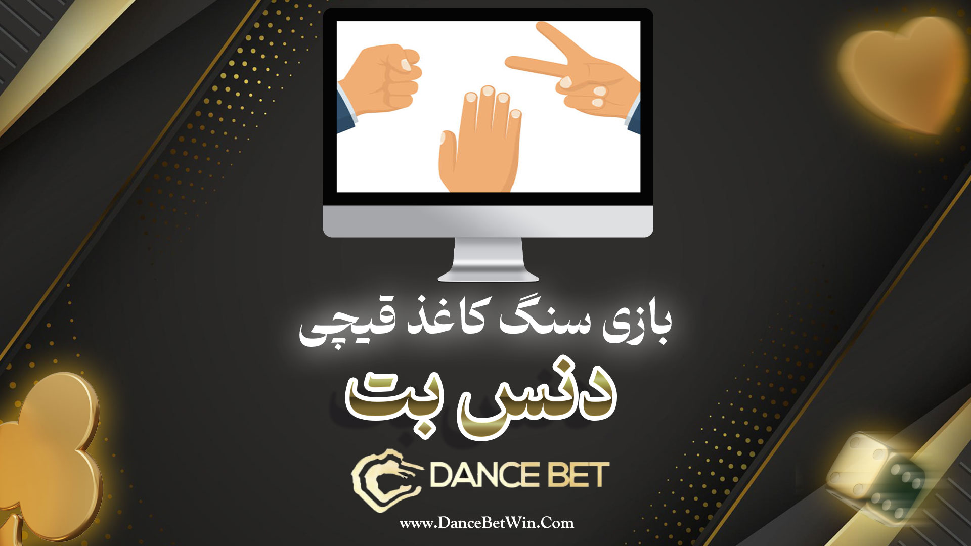 بازی سنگ کاغذ قیچی دنس بت