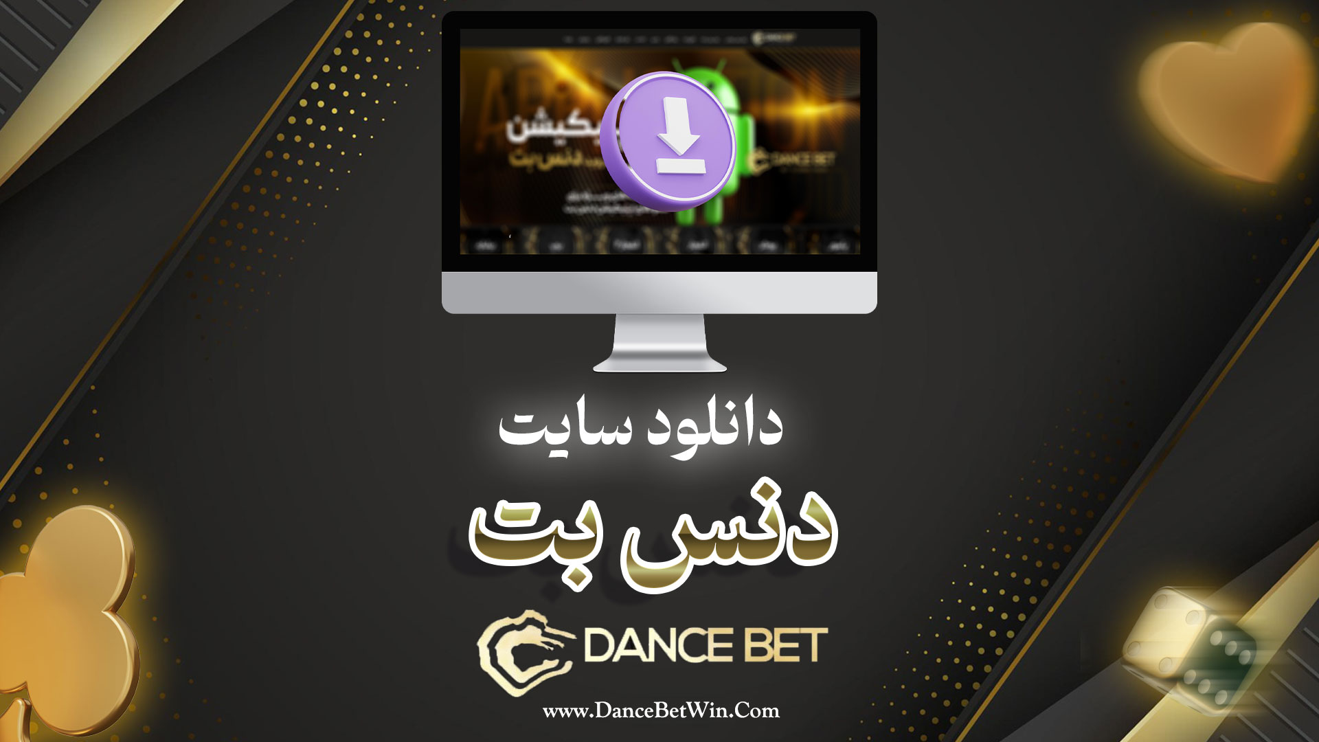 دانلود سایت دنس بت