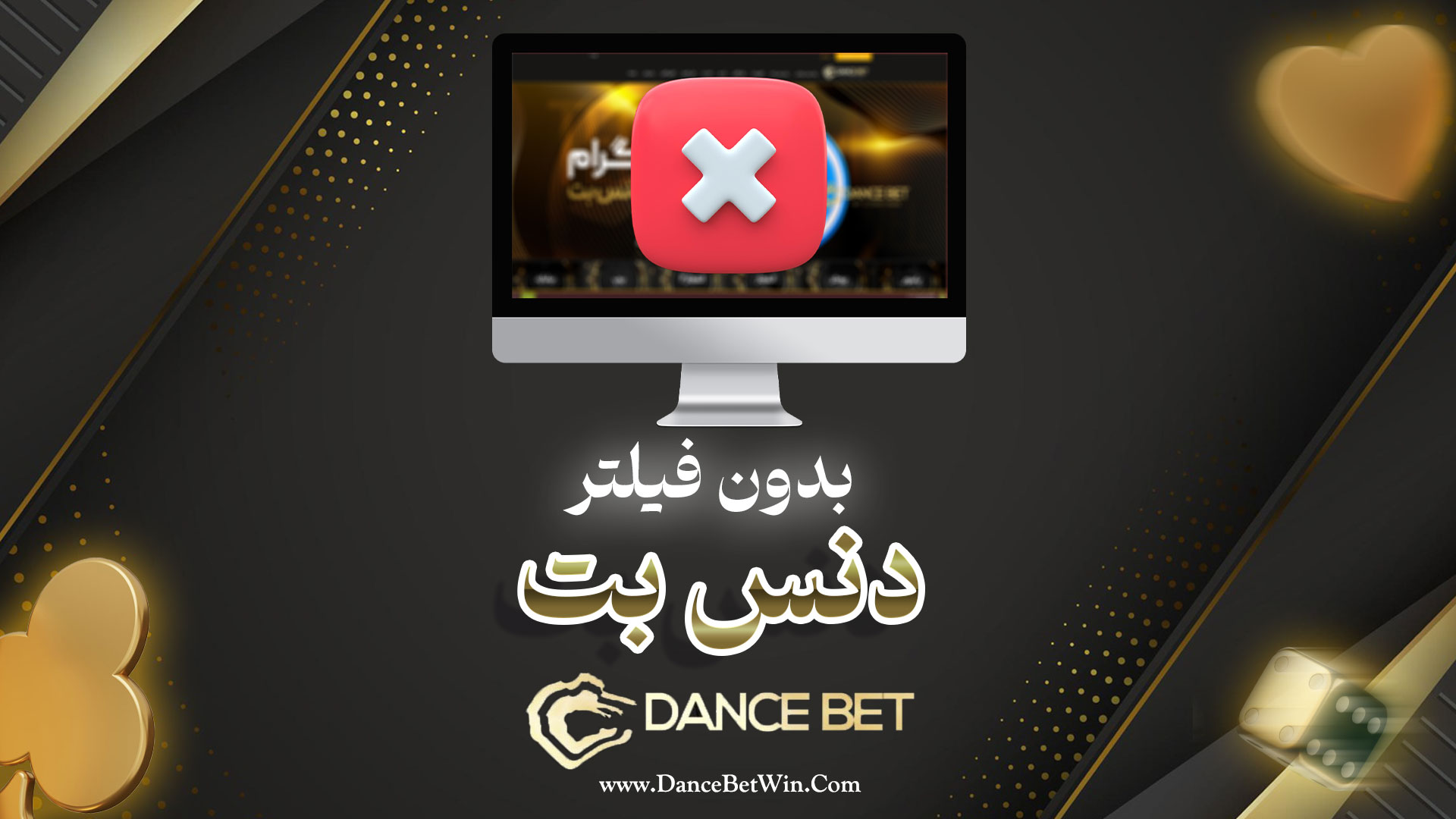 دنس بت بدون فیلتر