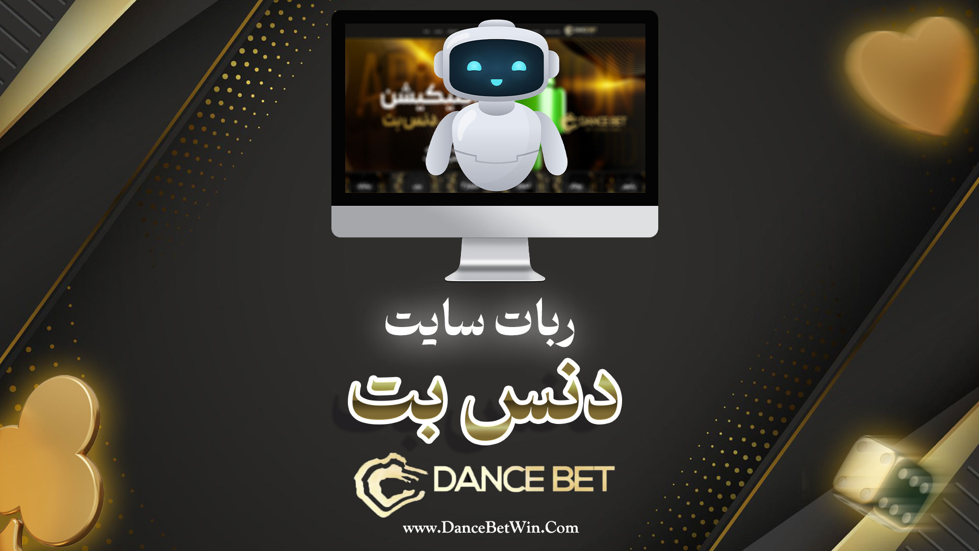 ربات سایت دنس بت