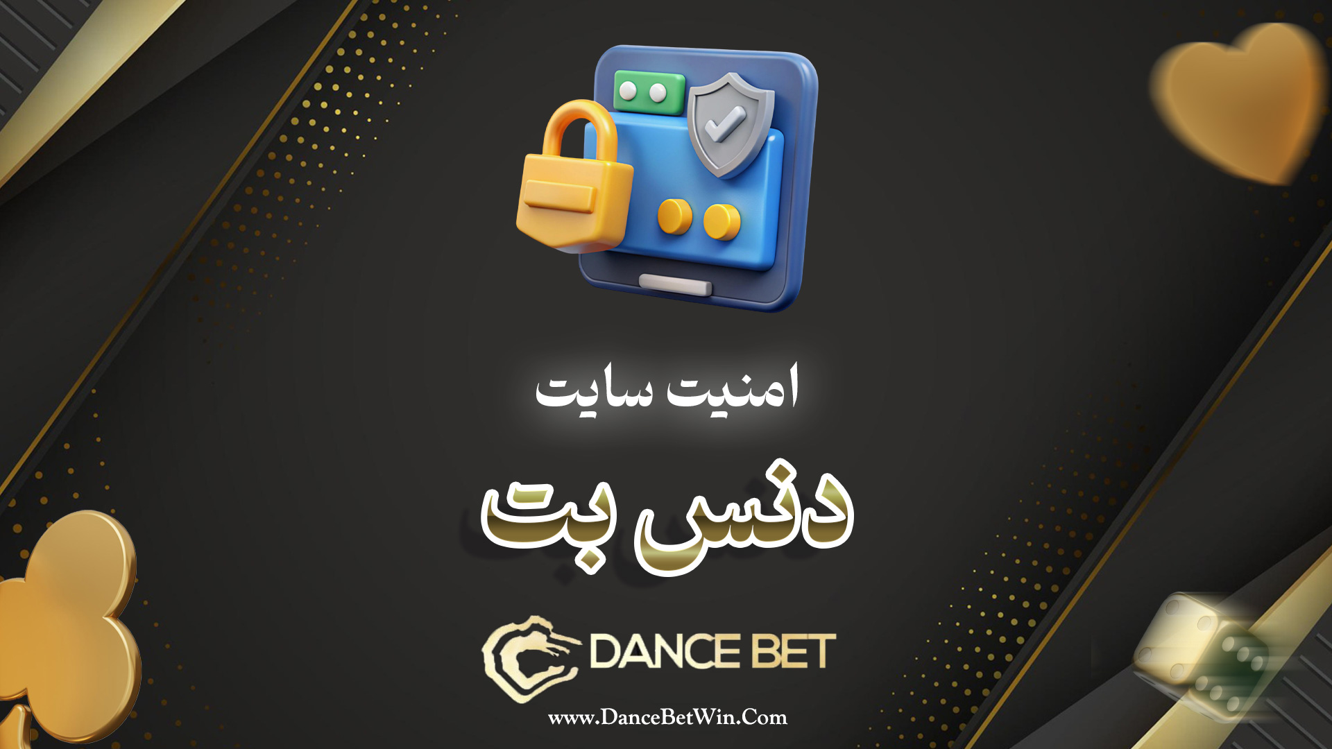 امنیت سایت دنس بت