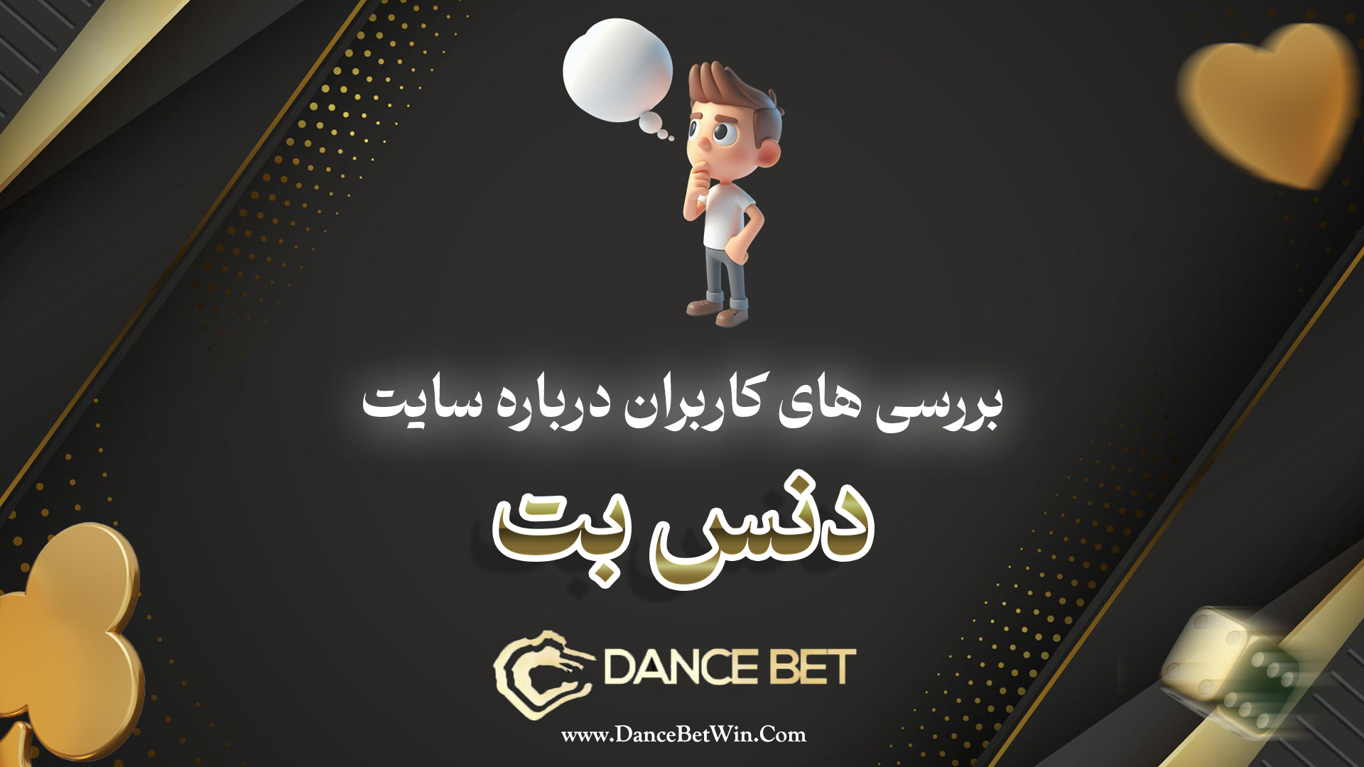 بررسی های کاربران درباره سایت دنس بت​