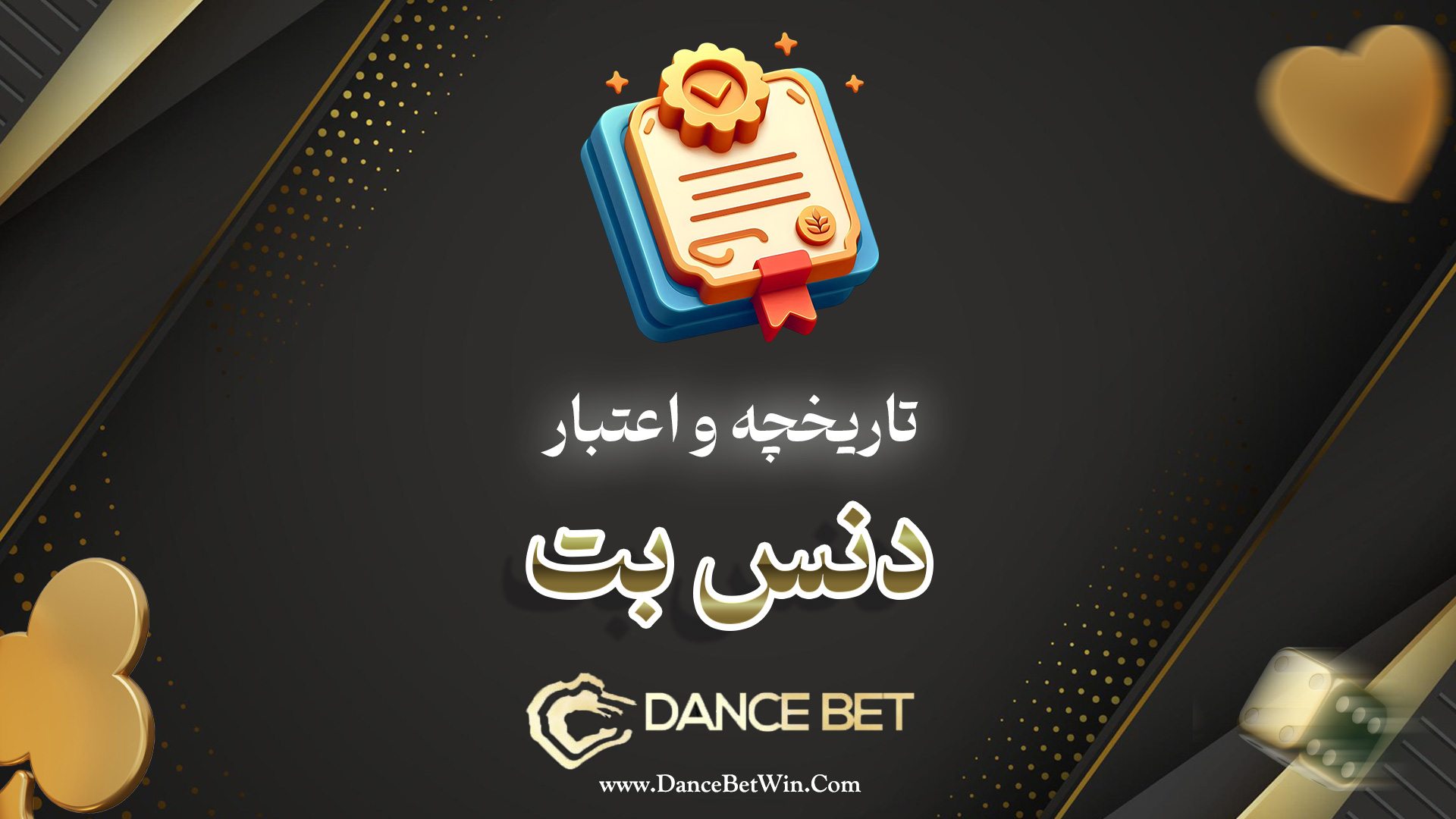 تاریخچه و اعتبار دنس بت