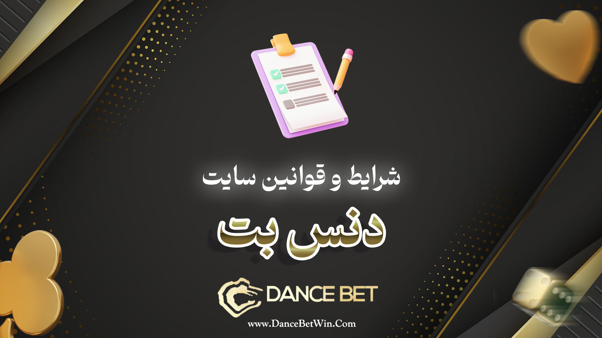 شرایط و قوانین سایت دنس بت​