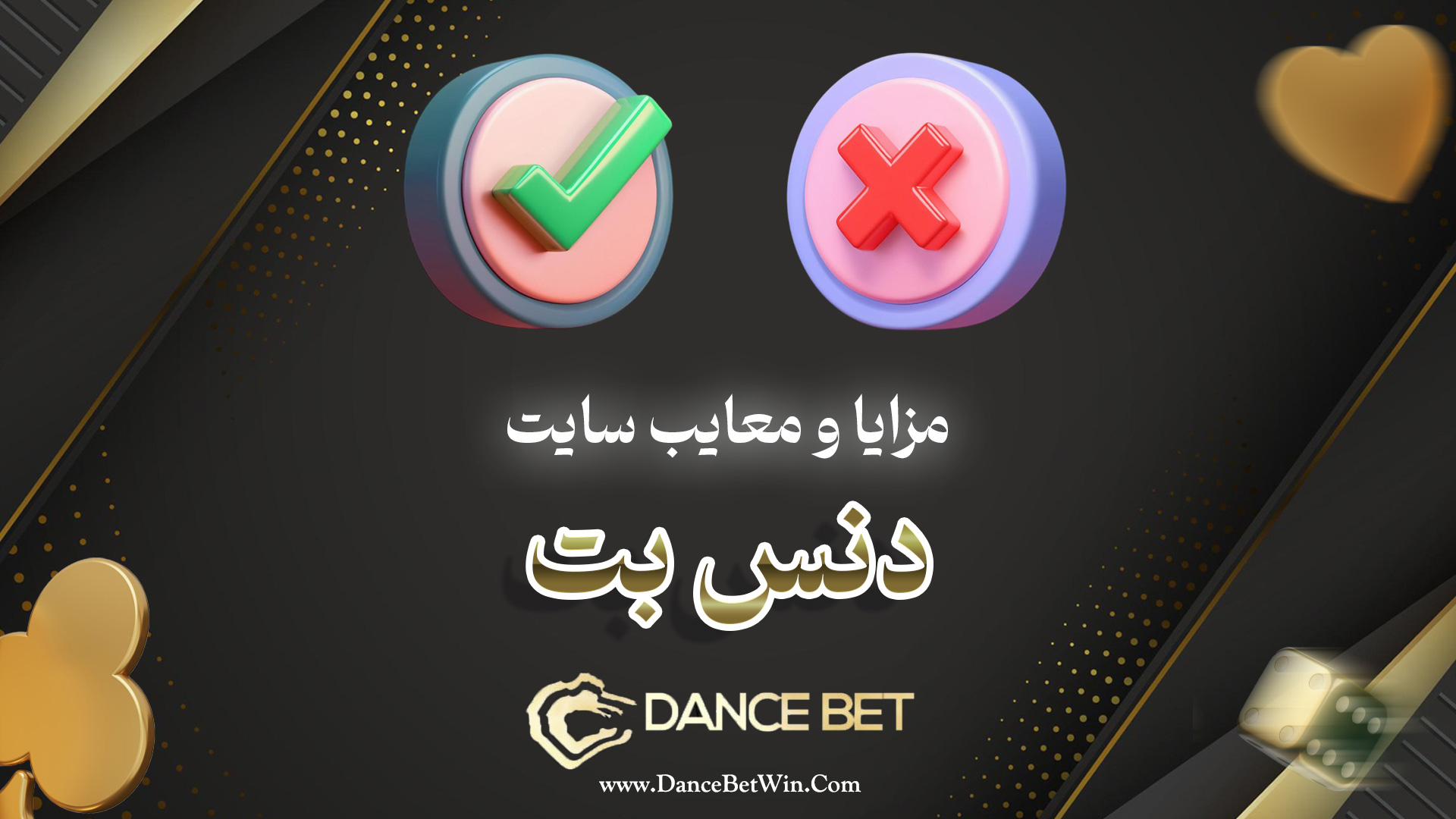 مزایا و معایب سایت دنس بت