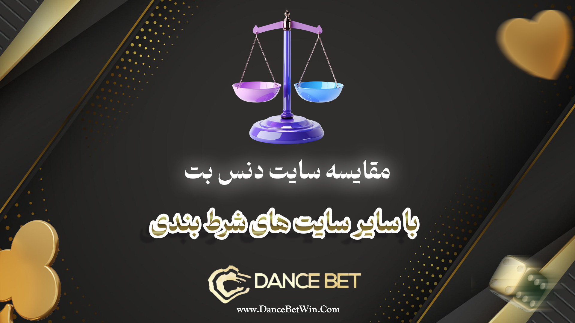 مقایسه سایت دنس بت با سایر سایت های شرط بندی​